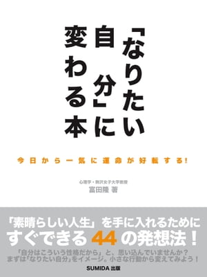 「なりたい自分」に変わる本　今日から一気に運命が好転する！