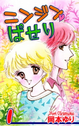 ニンジン・ぱせり（1）【電子書籍】[ 岡本ゆり ]