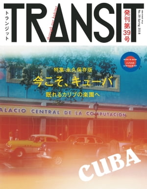 ＴＲＡＮＳＩＴ３９号　今こそ、キューバ　眠れるカリブの楽園で