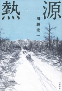 熱源【電子書籍】[ 川越宗一 ]