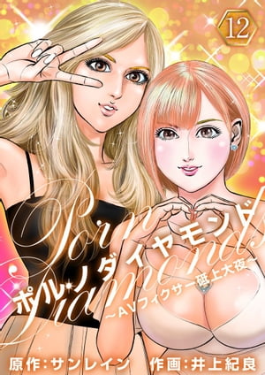 ポルノダイヤモンド～AVフィクサー砥上大夜～12【電子書籍】[ サンレイン ]