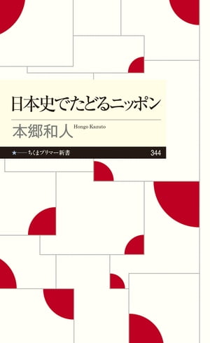 日本史でたどるニッポン