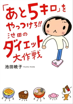 「あと5キロ」をやっつけろ!!　池田のダイエット大作戦【電子書籍】[ 池田暁子 ]