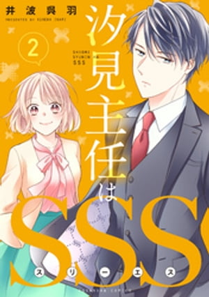 汐見主任はＳＳＳ　分冊版（２）