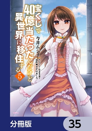 宝くじで40億当たったんだけど異世界に移住する【分冊版】　35