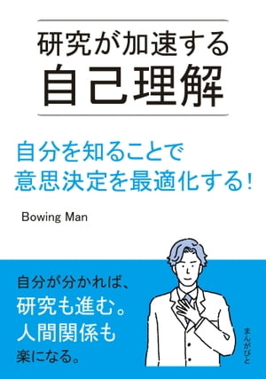 研究が加速する自己理解　自分を知ることで意思決定を最適化する！【電子書籍】[ BowingMan ]