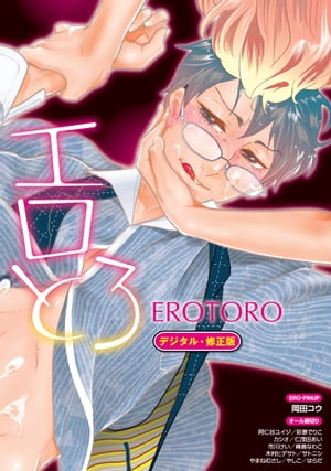 エロとろ EROTORO【デジタル・修正版】