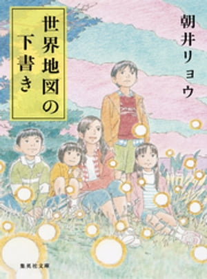 世界地図の下書き【電子書籍】[ 朝井リョウ ]