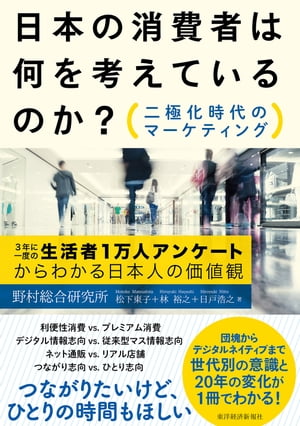 日本の消費者は何を考えているのか？　 二極化時代のマーケティング[