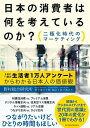 日本の消費者は何を考えているのか？　 二極化時代のマーケティング【電子書籍】[ 松下東子 ]