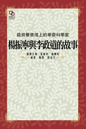 諾貝爾獎壇上的華裔科學家：楊振寧與李政道的故事【電子書籍】