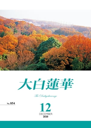 大白蓮華　2020年 12月号