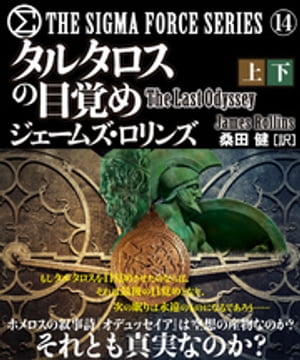 シグマフォース シリーズ14　タルタロスの目覚め【上下合本版】