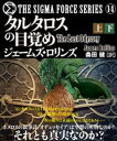 シグマフォース シリーズ14　タルタロスの目覚め【上下合本版】【電子書籍】[ ジェームズ・ロリンズ ]