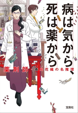 病は気から、死は薬から 薬剤師・毒島花織の名推理【電子書籍】[ 塔山郁 ]