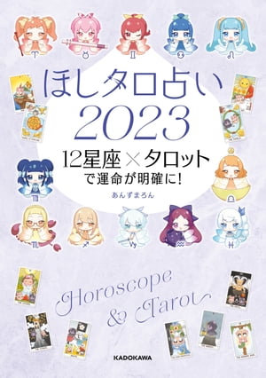 ほしタロ占い2023　12星座×タロットで運命が明確に！【電子書籍】[ あんずまろん ]