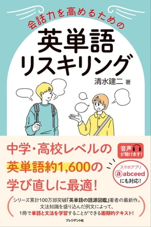 会話力を高めるための英単語リスキリング【電子書籍】[ 清水建二 ]