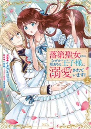 【期間限定　無料お試し版】落第聖女なのに、なぜか訳ありの王子様に溺愛されています！　分冊版（２）