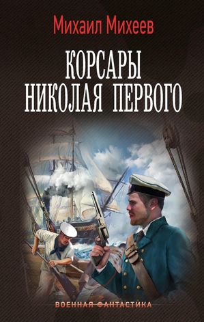Корсары Николая Первого【電子書籍】[ Михаил Михеев ]