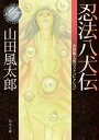 忍法八犬伝 山田風太郎ベストコレクション【電子書籍】 山田 風太郎