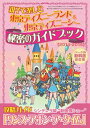 東京ディズニーランド&東京ディズニーシー 親子で楽しむ秘密のガイドブック＜2014-2015＞ 三才ムック vol.720【電子書籍】[ 三才ブックス ]