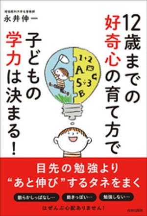 12歳までの好奇心の育て方で子どもの学力は決まる！【電子書籍】[ 永井伸一 ]