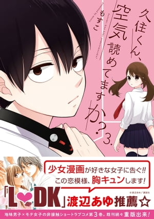 久住くん、空気読めてますか？ 3巻