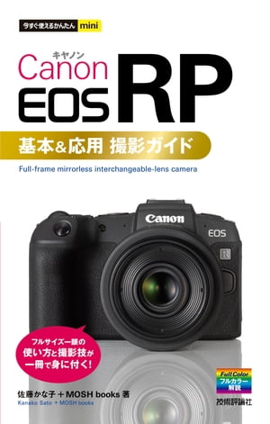 今すぐ使えるかんたんmini Canon EOS RP 基本＆応用 撮影ガイド【電子書籍】 佐藤かな子