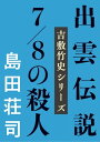 出雲伝説7/8の殺人【電子書籍】[ 島田荘司 ]