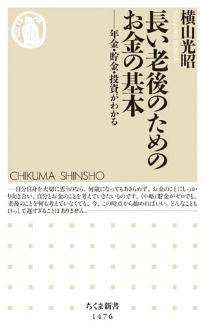 長い老後のためのお金の基本　──年金・貯金・投資がわかる