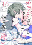 カラダ目当てのクロードくんは往生際が悪い　：16【電子書籍】[ あさぎ千夜春 ]