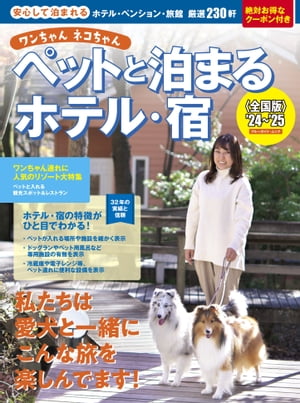 ワンちゃんネコちゃんペットと泊まるホテル・宿〈全国版〉 '24～'25【電子書籍】[ ブルーガイド編集部 ]