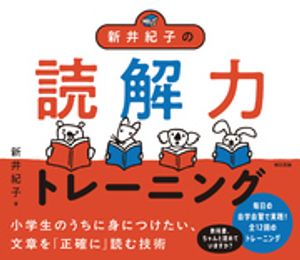 新井紀子