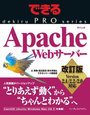 できるPRO Apache Webサーバー 改訂版　Version 2.4／2.2／2.0対応【電子書籍】[ 辻 秀典 ]