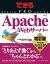 できるPRO Apache Webサーバー 改訂版　Version 2.4／2.2／2.0対応