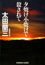 夕焼け小焼けで殺されて【電子書籍】[ 太田蘭三 ]