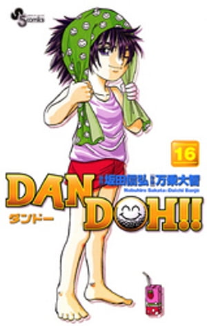 DAN DOH！！〔新装版〕（１６）