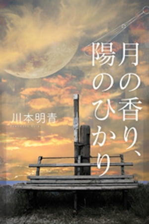 月の香り、陽のひかり