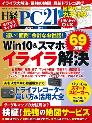 日経PC21（ピーシーニジュウイチ） 2019年9月号 [雑誌]【電子書籍】