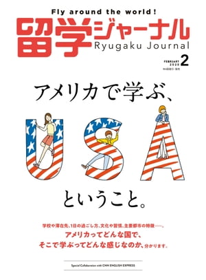 留学ジャーナル2020年2月号 アメリカで学ぶ、ということ。