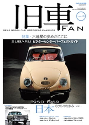 旧車FAN Vol.3