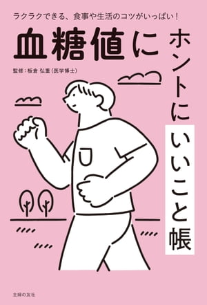 血糖値にホントにいいこと帳