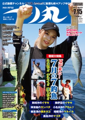 つり丸 2021年 7/15号【電子書籍】[ つり丸編集部 ]