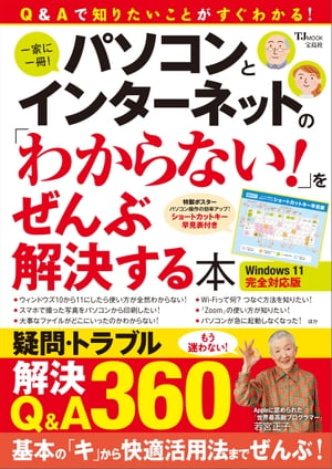 パソコンとインターネットの「わからない！」をぜんぶ解決する本 Windows 11完全対応版