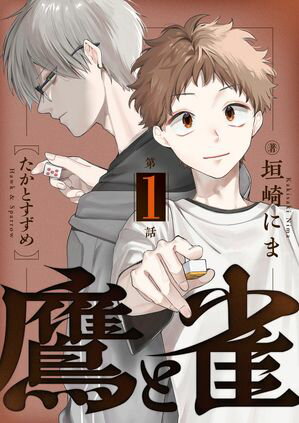 鷹と雀〜強運を呪う天才と不運を愛する凡才(1)