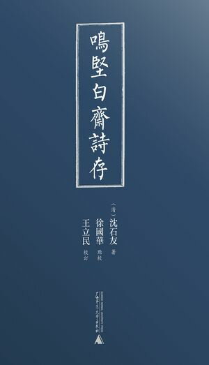 時術叢書 鳴堅白齋詩存