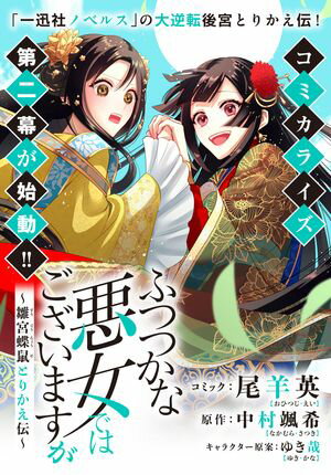 ふつつかな悪女ではございますが　〜雛宮蝶鼠とりかえ伝〜　連載版（34）