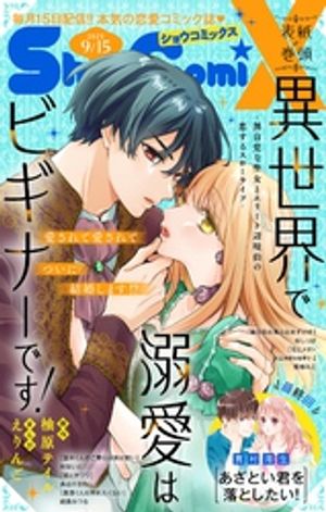 ShoーComiX 2025年9月15日号(2025年8月15日発売)【電子書籍】[ ShoーComi編集部 ]