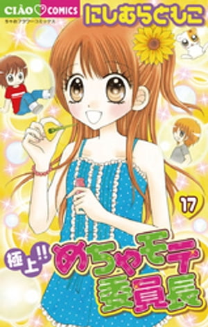 極上！！めちゃモテ委員長（17）【電子書籍】[ にしむらともこ ]