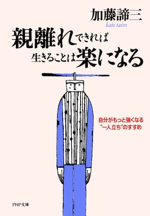 親離れできれば生きることは楽になる 自分がもっと強くなる“一人立ち”のすすめ【電子書籍】[ 加藤諦三 ]